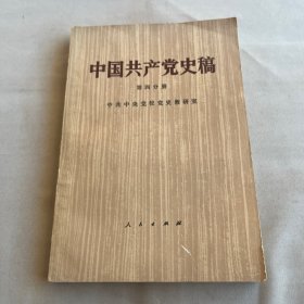 中国共产党史稿 第四分册