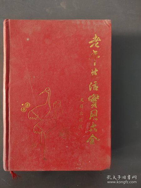 老年生活实用大全