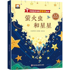 萤火虫和星星 9787558580246 冰波 等