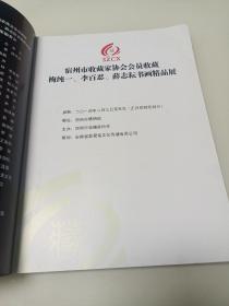 宿州市收藏家协会会员收藏梅纯一、李百忍、薛志耘书画精品展作品集