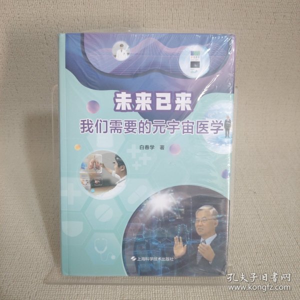 未来已来--我们需要的元宇宙医学