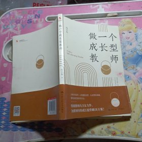 做一个成长型教师