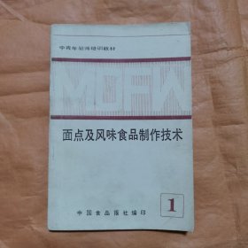 面点及风味食品制作技术