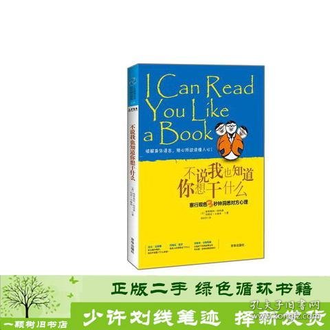 不说我也知道你想干什么：察行观色3秒钟洞悉对方心理，破解身体语言，随心所欲读懂人心！