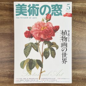 美术之窗《华丽的植物画世界》美術の窓 日文原版