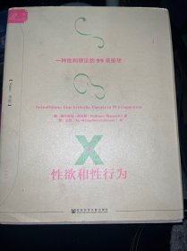 索恩·性欲和性行为：一种批判理论的99条断想(套装全2册)