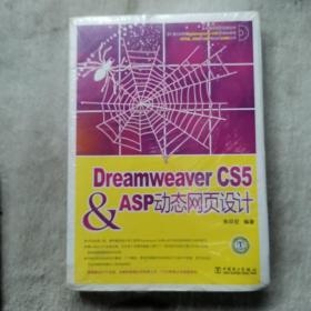 Dreamweaver CS5 & ASP动态网页设计