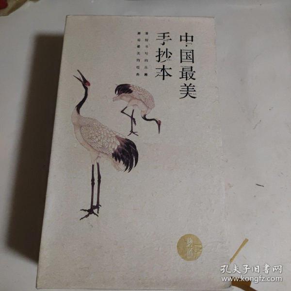 中国最美手抄本（最美人心，最美声律，三最美诗词