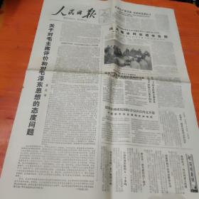 解放军报，人民日报，天津日报（9张），关于沈雁冰（茅盾）的报纸9张，85品左右，4开