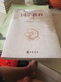 中华优秀传统文化教师培训用书国学教程第一册