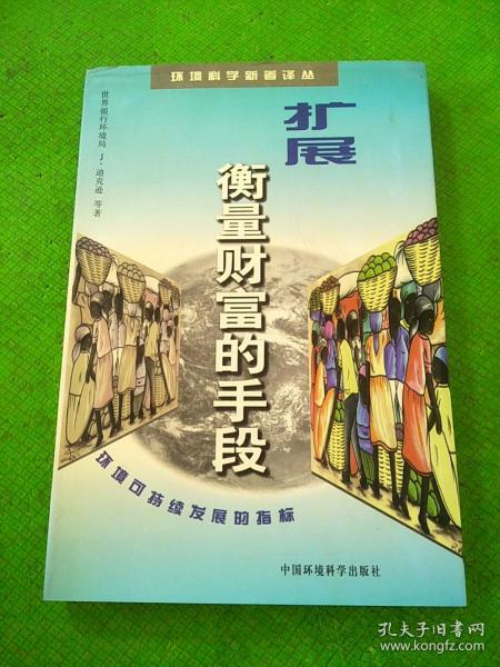 扩展衡量财富的手段——环境科学业新著丛书