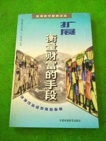 扩展衡量财富的手段——环境科学业新著丛书