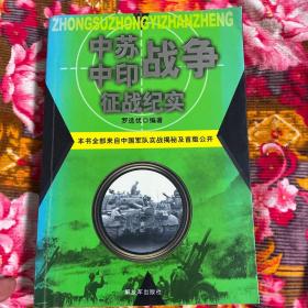 中苏中印战争征战历史纪实（中国苏联以及中国印度边境冲突自卫反击战）