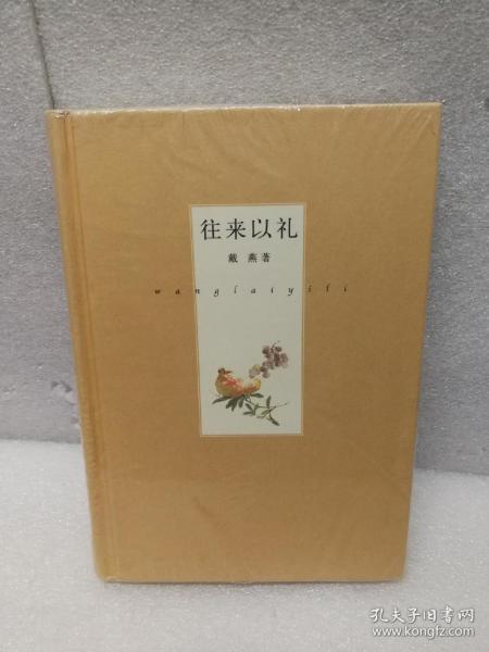 往来以礼：园田文库25