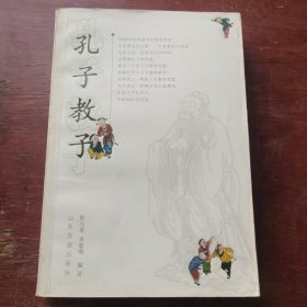 孔子教子.