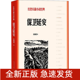 保卫延安