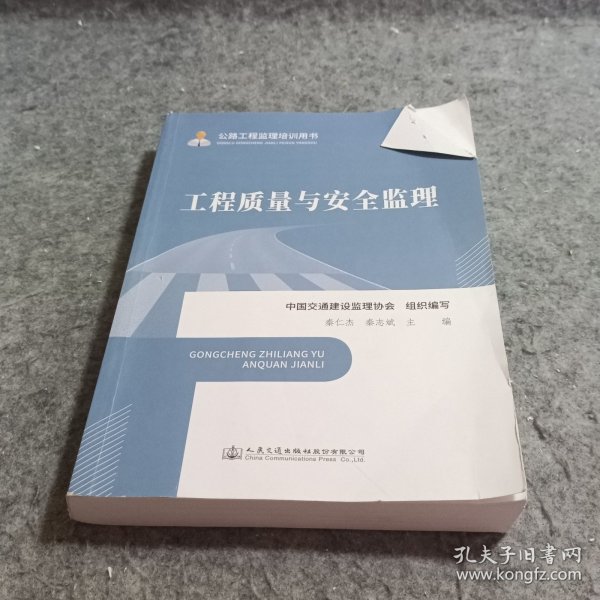 公路工程监理培训用书—工程质量与安全监理