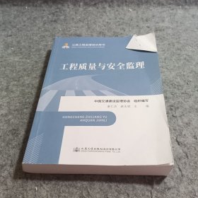 公路工程监理培训用书—工程质量与安全监理