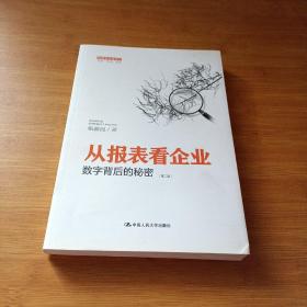 从报表看企业——数字背后的秘密（第二版）