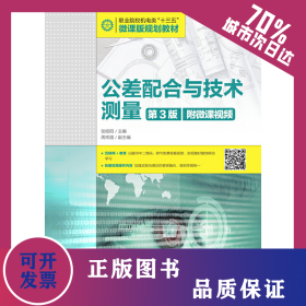 公差配合與技術(shù)測(cè)量（第3版）（附微課視頻） 9787115507822
