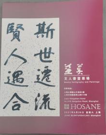 HOSANE 泓盛2021春季拍卖会 兼美 文人书画专场