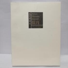 故宫博物院院刊2005年第5期  帶总目素引(1958~2004)