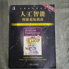 人工智能：智能系统指南