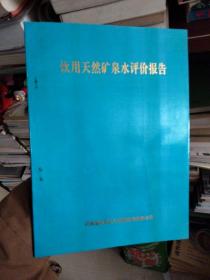 饮用天然矿泉水评价报告