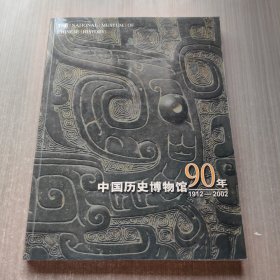 中国历史博物馆90年 1912-2002