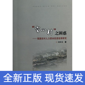 “空心村”之困惑--我國(guó)農(nóng)村人力資本投資效率研究