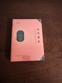 品味唐朝：唐人的文化、经济和官场生活 全新现货