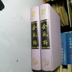 金瓶梅（上下） 张竹坡批评 【无书衣 书脊结实】