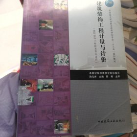 建筑装饰工程计量与计价（建筑装饰工程技术专业适用）