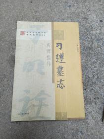 《刁遵墓志》名师指导——《中国国家图书馆藏碑帖精华》名师指导丛书》