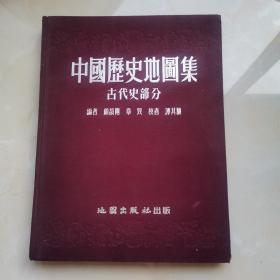 中国历史地图集古代史部分（布面精装）