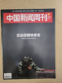 中国新闻周刊2015_27 无法优雅地老去中国阿尔茨海默病调查