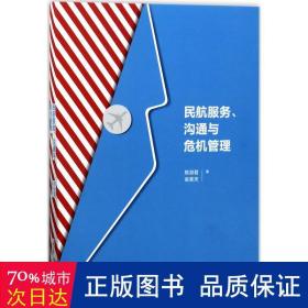 民航服务、沟通与危机管理