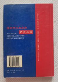 临床常见皮肤病中医证治 ：2004年1版1印     印量5000册       著名皮肤病教授袁兆庄编著