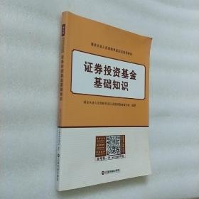 基金从业资格证考试2018教材+真题题库与押题试卷科目123法律法规+证券投资基础知识+私募股权