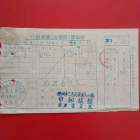 1954年9月14日，住宿费，小型座商发货票，辽西省人民政府财政厅税务局，锦州市中和旅馆。（24-5）（生日票据，宾馆住宿类票据）