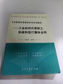 工会如何代表职工协商和签订集体合同