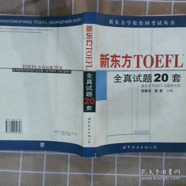 新东方 TOEFL 全真试题