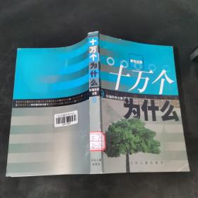 新世纪版 十万个为什么 9