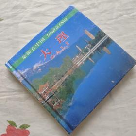 旅游在中国：大理