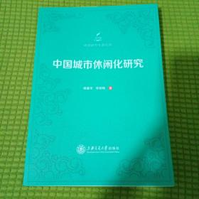 中国城市休闲化研究/休闲研究专著系列