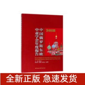 中国俄罗斯东欧中亚学会年度报告 2018