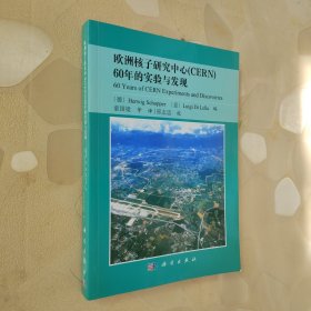 欧洲核子研究中心（CERN）60年的实验与发现