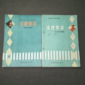 湖南省小学试用教材法律常识第一册五年级用+第二册六年级用共2本合售