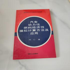 汽车动力性燃料经济性模拟计算方法及应用