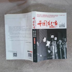 开国纪事（最新修订版）历史瞬间恢弘再现